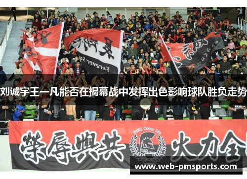 刘诚宇王一凡能否在揭幕战中发挥出色影响球队胜负走势
