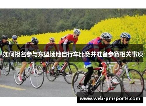 如何报名参与东盟场地自行车比赛并准备参赛相关事项
