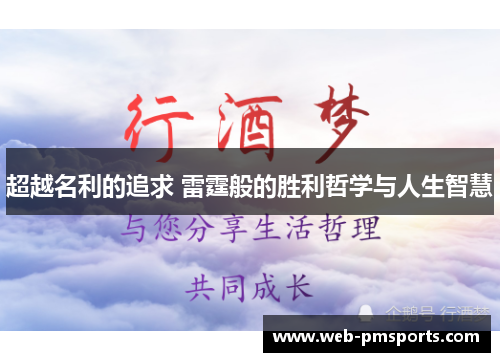 超越名利的追求 雷霆般的胜利哲学与人生智慧