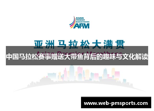 中国马拉松赛事赠送大带鱼背后的趣味与文化解读