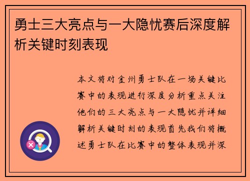 勇士三大亮点与一大隐忧赛后深度解析关键时刻表现