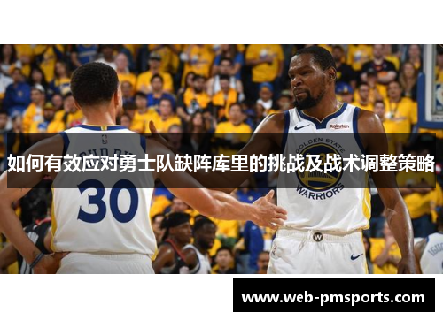 如何有效应对勇士队缺阵库里的挑战及战术调整策略