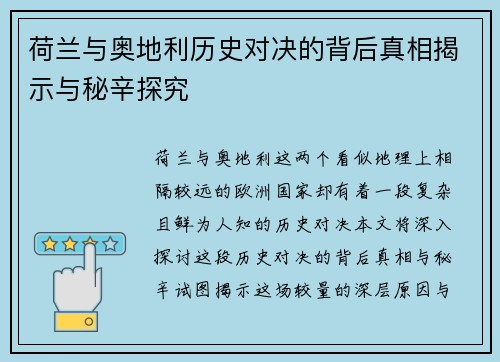 荷兰与奥地利历史对决的背后真相揭示与秘辛探究