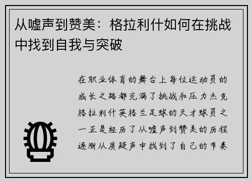 从嘘声到赞美：格拉利什如何在挑战中找到自我与突破