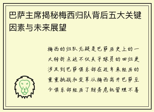 巴萨主席揭秘梅西归队背后五大关键因素与未来展望