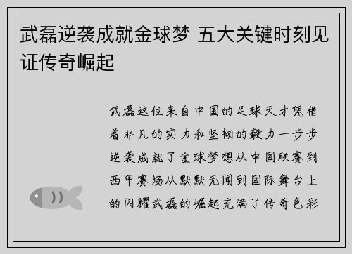武磊逆袭成就金球梦 五大关键时刻见证传奇崛起
