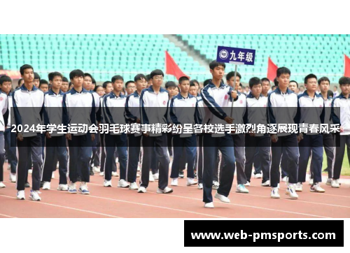2024年学生运动会羽毛球赛事精彩纷呈各校选手激烈角逐展现青春风采