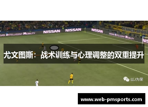 尤文图斯：战术训练与心理调整的双重提升