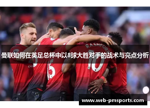 曼联如何在英足总杯中以8球大胜对手的战术与亮点分析