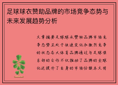 足球球衣赞助品牌的市场竞争态势与未来发展趋势分析