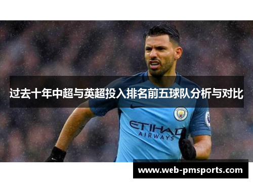 过去十年中超与英超投入排名前五球队分析与对比