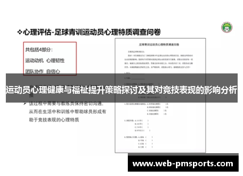 运动员心理健康与福祉提升策略探讨及其对竞技表现的影响分析