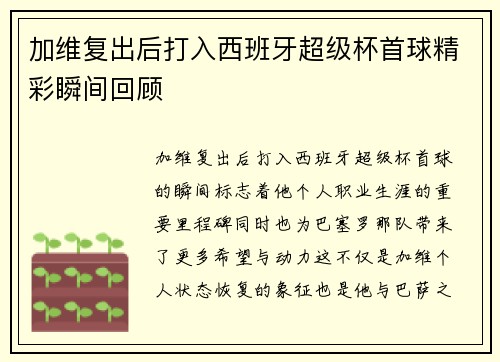 加维复出后打入西班牙超级杯首球精彩瞬间回顾