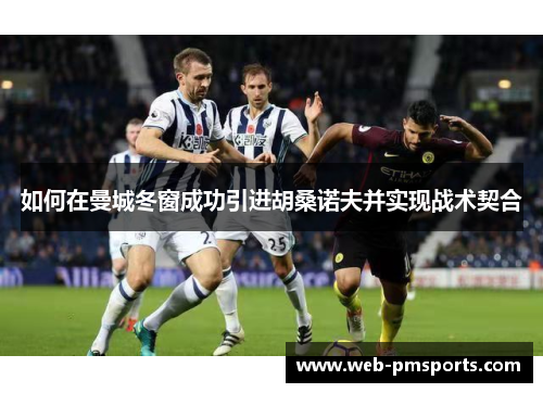 如何在曼城冬窗成功引进胡桑诺夫并实现战术契合