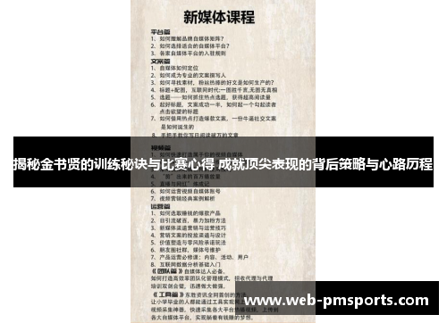 揭秘金书贤的训练秘诀与比赛心得 成就顶尖表现的背后策略与心路历程