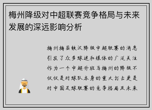 梅州降级对中超联赛竞争格局与未来发展的深远影响分析