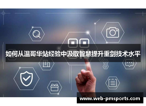 如何从温哥华站经验中汲取智慧提升重剑技术水平