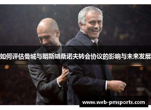 如何评估曼城与朗斯胡桑诺夫转会协议的影响与未来发展