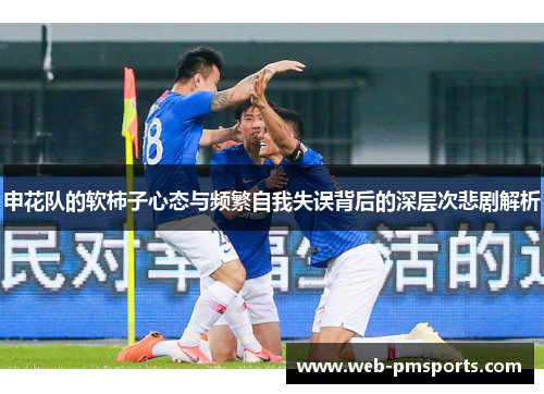 申花队的软柿子心态与频繁自我失误背后的深层次悲剧解析