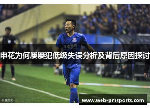申花为何屡屡犯低级失误分析及背后原因探讨