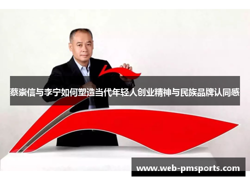 蔡崇信与李宁如何塑造当代年轻人创业精神与民族品牌认同感