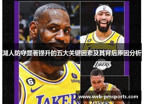 湖人防守显著提升的五大关键因素及其背后原因分析