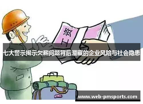 七大警示揭示欠薪问题背后潜藏的企业风险与社会隐患