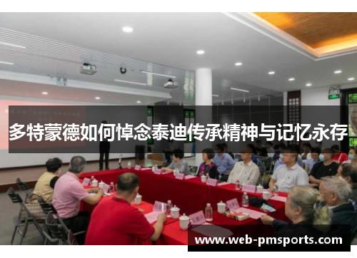 多特蒙德如何悼念泰迪传承精神与记忆永存