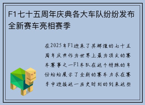 F1七十五周年庆典各大车队纷纷发布全新赛车亮相赛季