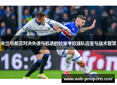 米兰与都灵对决失误与机遇的较量考验球队应变与战术智慧