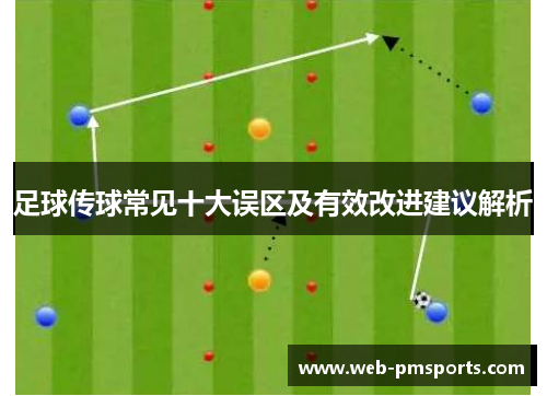 足球传球常见十大误区及有效改进建议解析