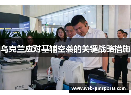乌克兰应对基辅空袭的关键战略措施