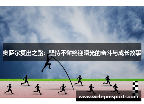 奥萨尔复出之路：坚持不懈终迎曙光的奋斗与成长故事