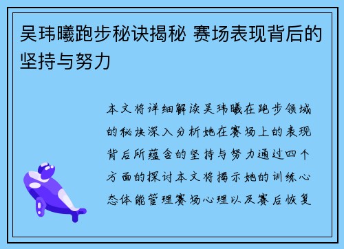 吴玮曦跑步秘诀揭秘 赛场表现背后的坚持与努力