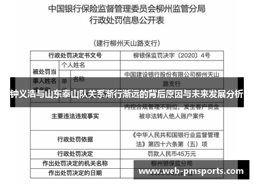 钟义浩与山东泰山队关系渐行渐远的背后原因与未来发展分析