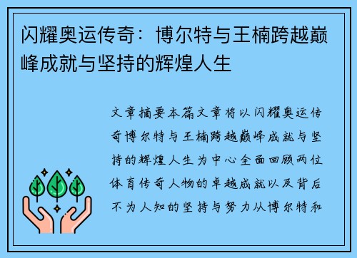 闪耀奥运传奇：博尔特与王楠跨越巅峰成就与坚持的辉煌人生