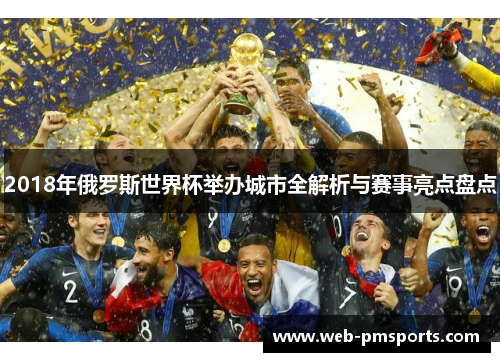 2018年俄罗斯世界杯举办城市全解析与赛事亮点盘点