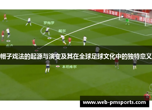 帽子戏法的起源与演变及其在全球足球文化中的独特意义