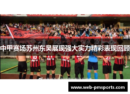 中甲赛场苏州东吴展现强大实力精彩表现回顾