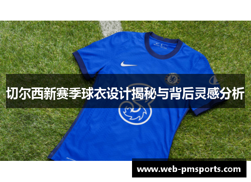 切尔西新赛季球衣设计揭秘与背后灵感分析