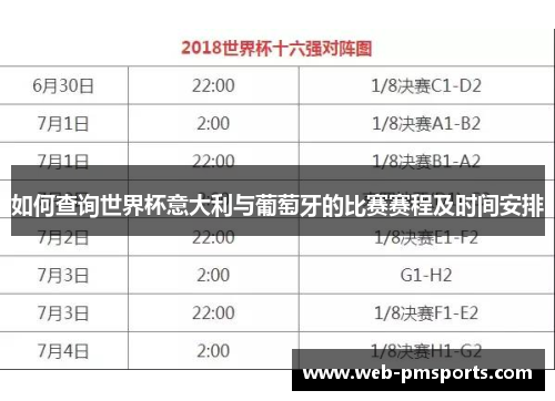 如何查询世界杯意大利与葡萄牙的比赛赛程及时间安排
