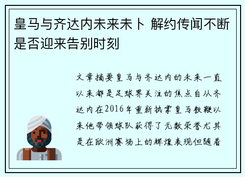 皇马与齐达内未来未卜 解约传闻不断是否迎来告别时刻