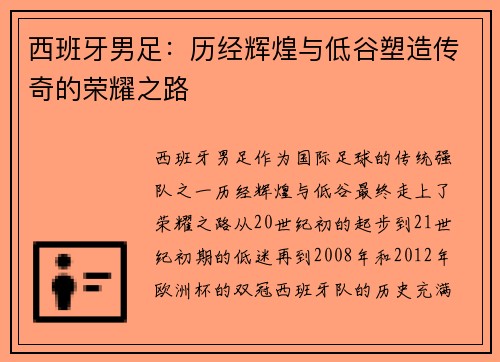 西班牙男足：历经辉煌与低谷塑造传奇的荣耀之路