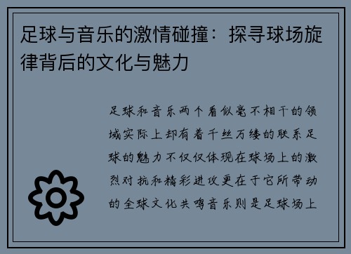 足球与音乐的激情碰撞：探寻球场旋律背后的文化与魅力