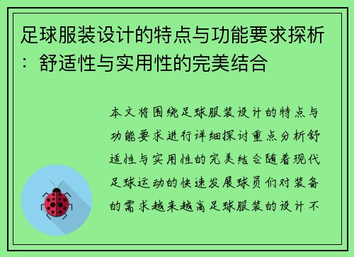 足球服装设计的特点与功能要求探析：舒适性与实用性的完美结合