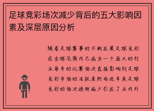 足球竞彩场次减少背后的五大影响因素及深层原因分析