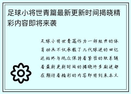足球小将世青篇最新更新时间揭晓精彩内容即将来袭