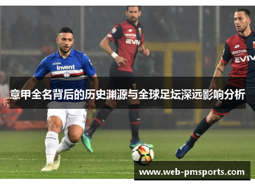 意甲全名背后的历史渊源与全球足坛深远影响分析