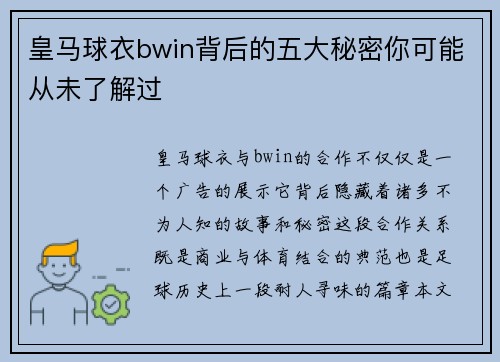 皇马球衣bwin背后的五大秘密你可能从未了解过