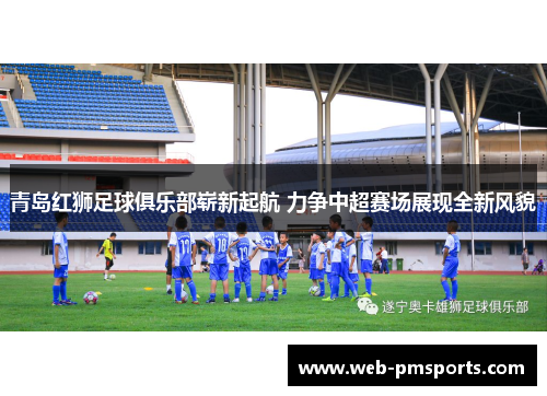 青岛红狮足球俱乐部崭新起航 力争中超赛场展现全新风貌
